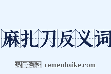 麻扎刀反义词是什么意思的图片